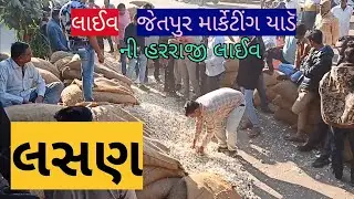 લસણ ની હારરાજી લાઈવ જેતપુર માર્કેટીંગ યાર્ડ તારીખ 23.11.2022 વાર બુધવાર વીડિયો જોઈ શેર કરો