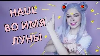 🌙 HAUL ВО ИМЯ ЛУНЫ 🌙