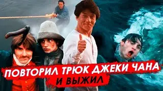 ПОВТОРИЛ ТРЮК ДЖЕКИ ЧАНА И ВЫЖИЛ