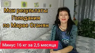 Голодание по Марве Оганян. Мои результаты.