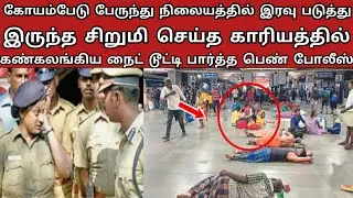 கோயம்பேடு பேருந்து நிலையத்தில் இரவு படுத்து இருந்த சிறுமிக்கு நடந்த சம்பவம் Tamil katta vandi