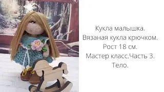 Вязаная кукла. Куколка Малышка. Рост 18 см. Мастер класс. Часть 3. Тело.