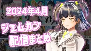 2024年4月GEMS COMPANY配信まとめ