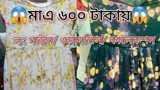 সবচেয়ে কম দামে 😱মাত্র ৬০০ টাকায়😱 লং গাউন/ ওয়ানপিস/ কালেকশন || OnePiece//Gown Collection ||