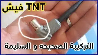 طريقة الصحيحه و السليمة لتركيب فيش او صامولة اونتين TNT تأنتي