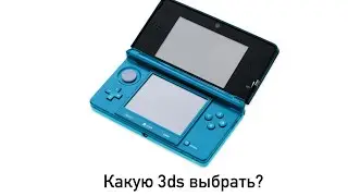 Какую Nintendo 3ds стоит выбрать в 2023 году?