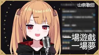 【山奈唱歌精華】 一場遊戲一場夢