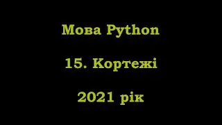 Мова Python. 15. Кортежі