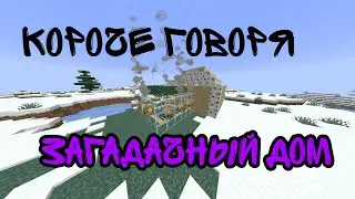 короче говоря, загадачный дом (майнкрафт)