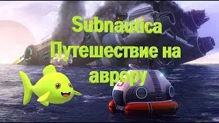 Subnautica. A travel on an aurora.