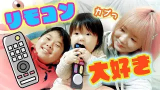 ◆中毒性ありすぎｗ新しいおもちゃ紹介♪知能リモコン一番好きになりました♪◆