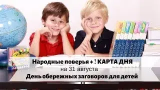 31 августа- День детских образных заговоров перед 1 сентября