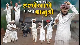 પાડો વેચી હરખાબા એ વાળ્યો કાનુડો | Gujju Love Guru Ne Comedy Gujarati 2025