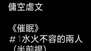 【傭空】催眠#1水火不容的兩人