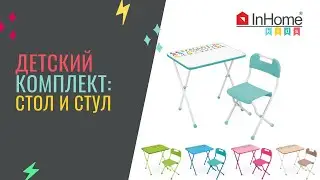 Комплект детской мебели InHome (стол и стул для ребенка)