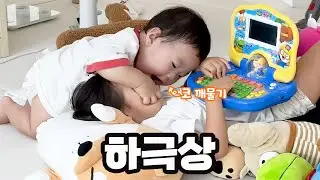 누나 장난감 뺏고 싶어서 누나 코를 물어버렸어요!! 3살 9개월 우당탕탕 육아전쟁