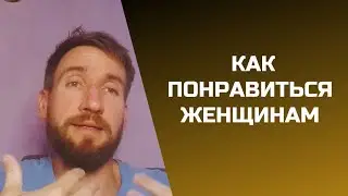 Чего хотят женщины от мужчины