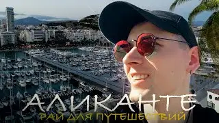 Аликанте - Рай для Путешествий!
