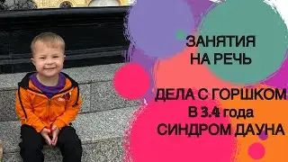 ЗАНЯТИЯ ДЛЯ РЕЧИ. ПЕТЯ САМ ПОЛЬЗУЕТСЯ ГОРШКОМ. 3.4 ГОДА. СИНДРОМ ДАУНА.