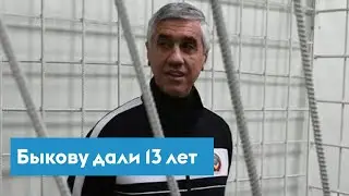 13 лет общего режима. Анатолию Быкову вынесли приговор