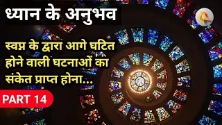 स्वप्न के द्वारा आगे घटित होने वाली घटनाओं का संकेत प्राप्त होना | ध्यान के अनुभव
