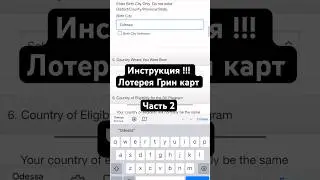 #лотерея #лотереягринкард #инструкция #какпопастьвсша #жизньвсша #u4u #переездвсша #сша #америка