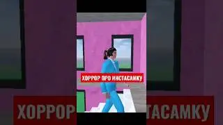 ХОРРОР ПРО ИНСТАСАМКУ 🤣 
