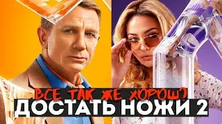 ДОСТАТЬ НОЖИ 2: Стеклянная Луковица (2022) - ОБЗОР фильма от NETFLIX
