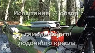 Обзор и испытания самодельного кресла для лодки