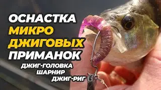 Оснастка микроджиговых приманок. Джиг-головка, шарнир и джиг-риг. Выбор крючка