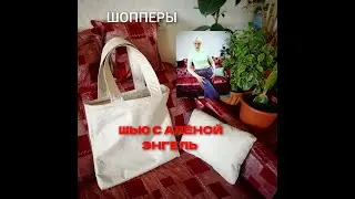 ШЬЁМ ПЛЯЖНЫЕ СУМКИ С АЛЁНОЙ ЭНГЕЛЬ #ЭКОКОЖА #ПЛЯЖНАЯСУМКА #ШОППЕР