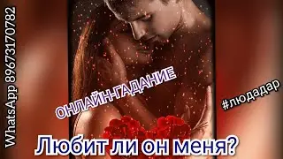ЛЮБИТ ЛИ ОН МЕНЯ? ОНЛАЙН-ГАДАНИЕ НА картах Таро.
