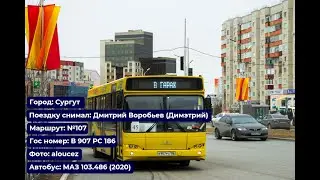 Сургут | Поездка на МАЗ-103.486 (2020) | В 907 РС 186 | Маршрут №107