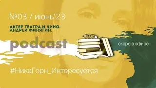 #3_Андрей Финягин - актер театра и кино, увлеченный читатель и исследователь.