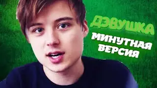 ДЭВУШКА (минутная версия) | EeOneGuy