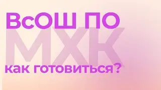 Как готовиться к олимпиадам по МХК?