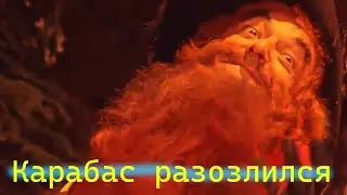 Куклы Карабаса Барабаса проболтались!