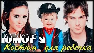 ДВ [ЮМОР] ║Деймон & Елена ► Костюм для ребенка.