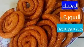 طريقه تحضير المشبك السوري