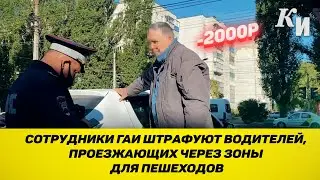 Сотрудники ГАИ штрафуют водителей, проезжающих через зоны для пешеходов