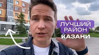 Что плохого в лучшем районе Казани? Смотрим ЖК Панорама и Берег.