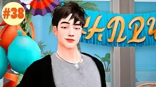Ryu's Birthday EP38 | The Sims 4 | From Mud to Fame