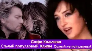 Самый популярный и непопулярный клип Софи Кальчевой