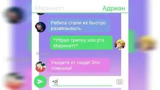 "Адринетт" Переписка Адриана Маринетт Кагами Луки.