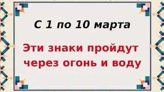 С 1 по 10 марта - Три знака зодиака пройдут через огонь и воду.