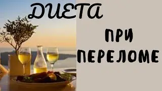 Питание при переломе. Кальциевая вода. Коктель.