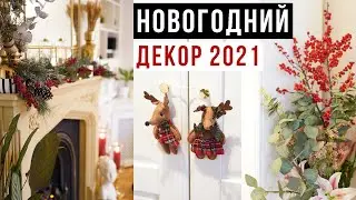 КРАСИВЫЙ НОВОГОДНИЙ ДЕКОР ДОМА 2021 🎄 ЧЕМ УКРАСИТЬ ДОМ НА НОВЫЙ ГОД И РОЖДЕСТВО 🎄DIY