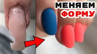 Смена формы ногтей. Покрытие матовым топом. Покрытие под кутикулу