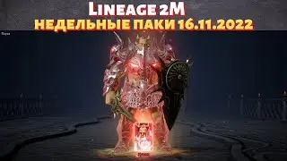 [Lineage 2M] [Tribunal] Недельные паки 16.11.2022