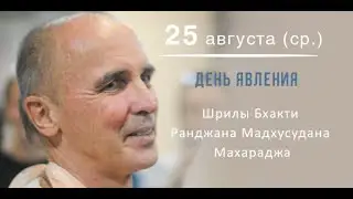 День явления Шрилы Мадхусудана Махараджа в Лахте | 2021/08/25